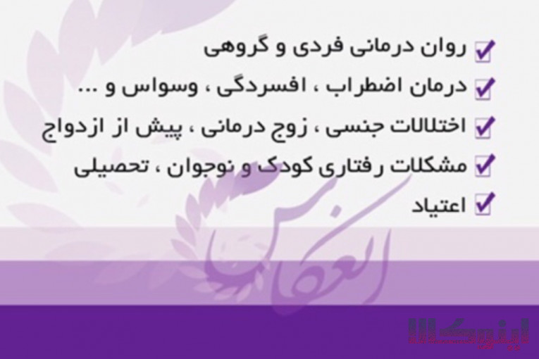 مرکز مشاوره و خدمات روانشناختی انعکاس