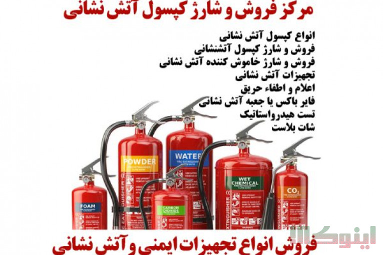 شرکت ماهان گستر همگام،شارژ کپسول آتشنشانی، شارژ کپسول پودر و گاز آتش نشانی،فروش کپسول های آتش نشانی و…