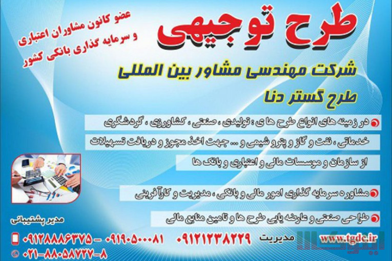 تهیه طرح های توجیهی و گزارش های نظارتی بانکی،نظارت بر اجرای طرح ها و تامین منابع مالی