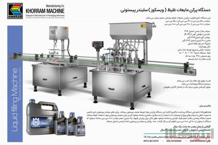ماشین سازی خرم طراح و سازنده ماشین آلات بسته بندی :دارویی-شیمیایی-غذایی 