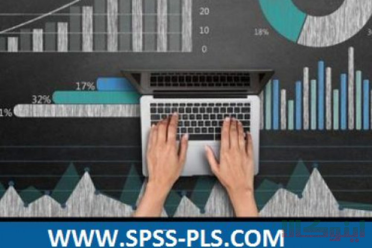 انجام امور آماری(spss-pls-lisrel-amos)،انجام تحلیلهای آماری،مدل سازی معادلات ساختاری،تحلیلهای اقتصاد سنجی و…