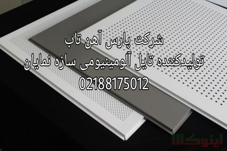 تایل آلومینیومی سقف کاذب آلومینیومی