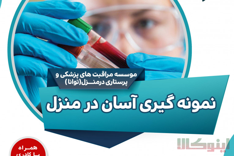 خدمات پرستاری در منزل 