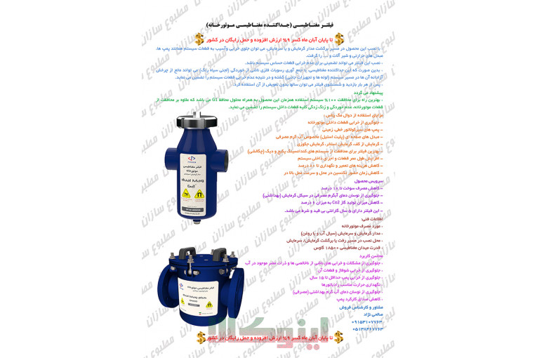 فیلتـر مغنـاطیسـی (جـداکننـده مغنـاطیسـی مـوتورخـانه)