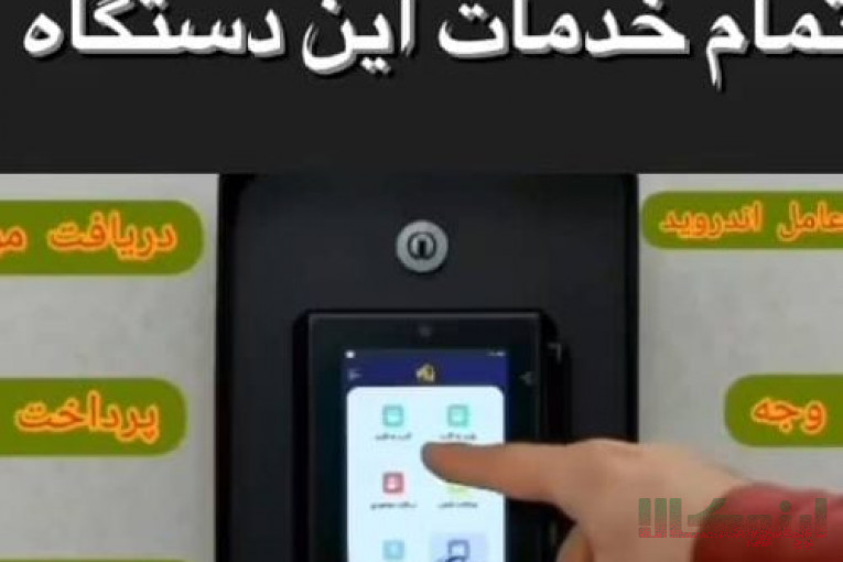 فروش پایانه غیر نقدی،کش لس یا عابربانک بدون صندوق