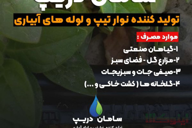 نوار تیپ آبیاری سایز 10 و 20 سامان دریپ