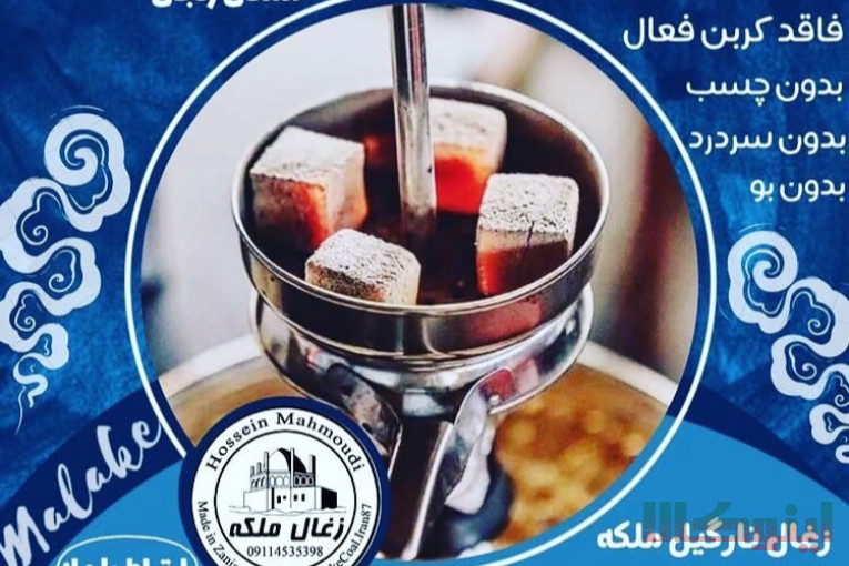 زغال ملکه زنجان