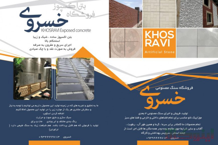 تولید و فروش مستقیم و بدون واسطهٔ بتن اکسپوز، سنگ مصنوعی 3 بعدی، موزائیک نانو پلیمری، سنگ پله و قرنیز