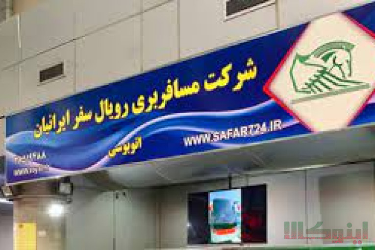 حمل بار رویال سفر ایرانیان پایانه جنوب
