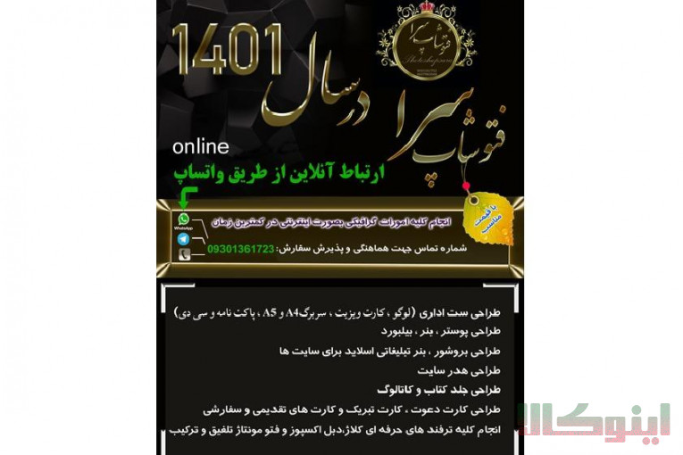 فتوشاپ کار آنلاین/ انجام فتوشاپ 09301361723