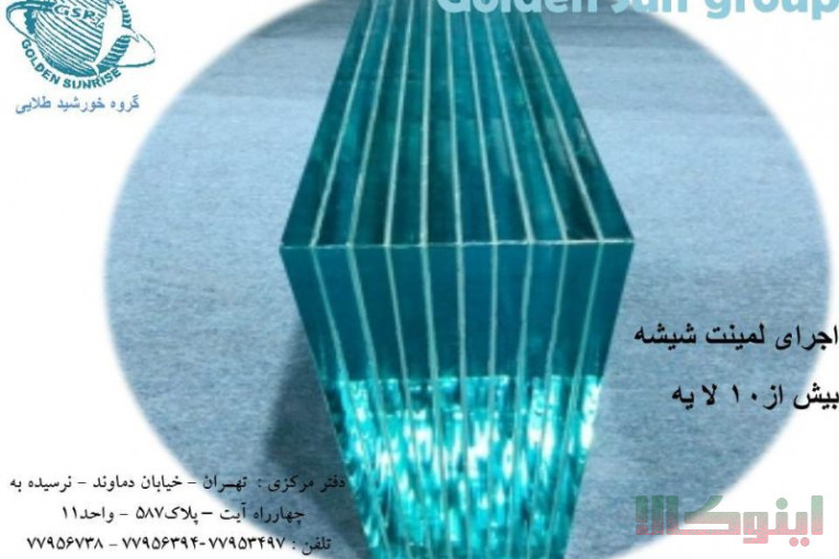 لمینت شیشه ،لمینیت شیشه سکوریت،لمینت شیشه چند لایه،لمینت ضد گلوله، لمینت شیشه استخر
