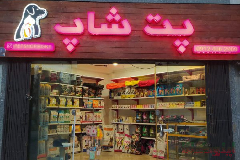 پت شاپ در پونک،فروش انواع غذای سگ،گربه و پرنده،انواع غذای خشک،تشویقی،اکسسوری و…