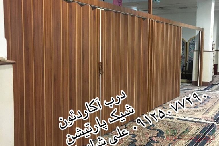 پارتیشن آکاردئون متحرک،درب آکاردئون،درب ریلی