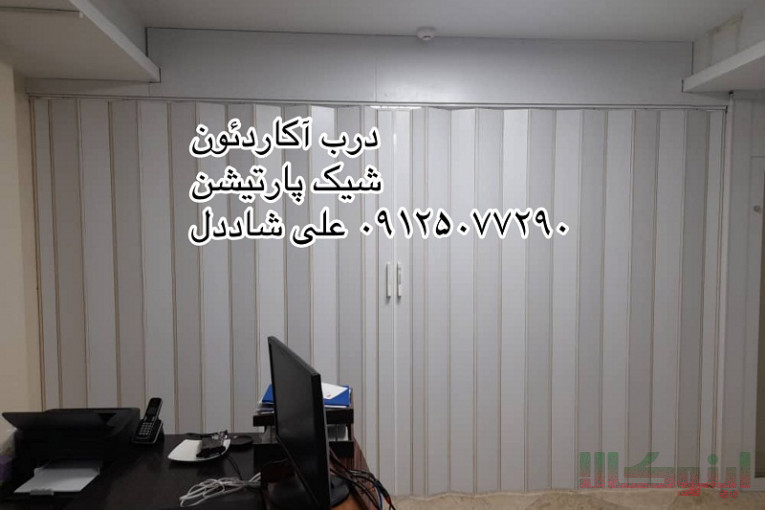 پارتیشن آکاردئون متحرک،درب آکاردئون،درب ریلی