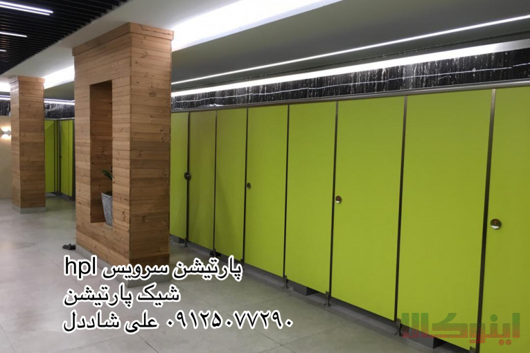 پارتیشن سرویس بهداشتی ضد اب hpl