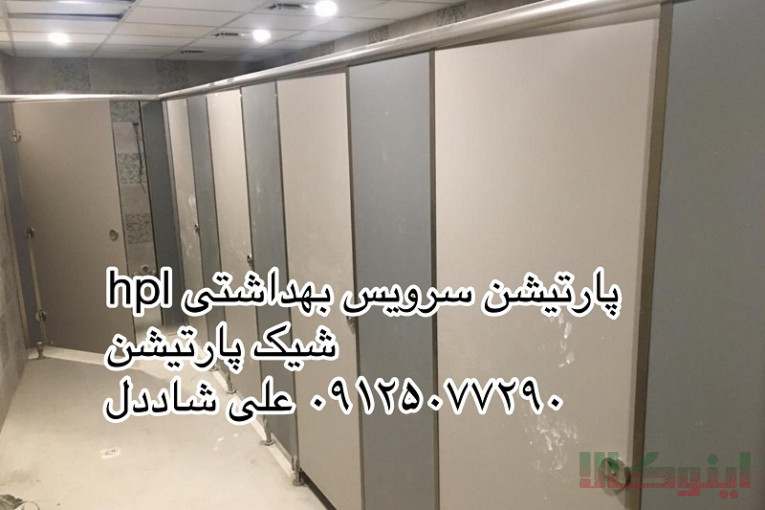پارتیشن سرویس بهداشتی ضد اب hpl