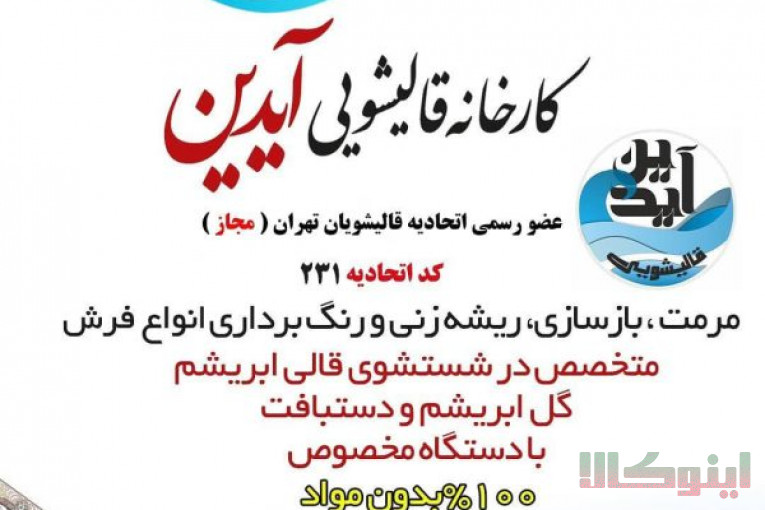 قالیشویی آیدین ، شستشوی انواع فرش های ،ابریشم و گل ابریشم و دستباف با ضمانتنامه کتبی ،خدمات ریشه زنی