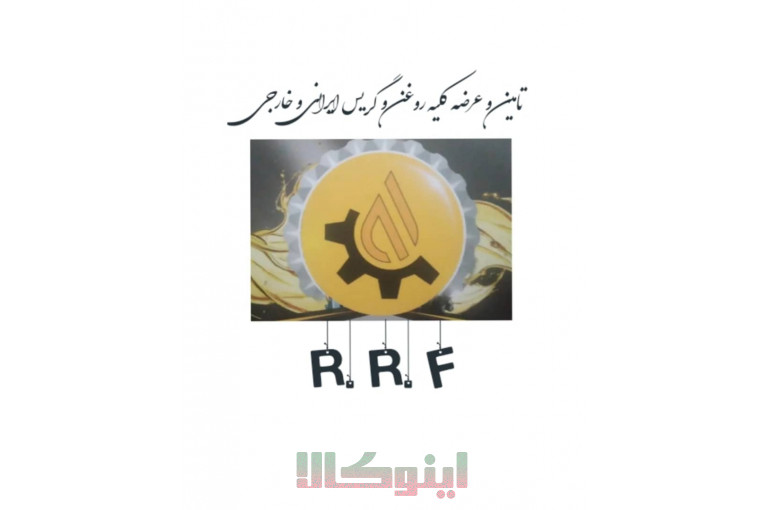 تامین و عرضه کلیه روغن و گریس ایرانی ، خارجی 