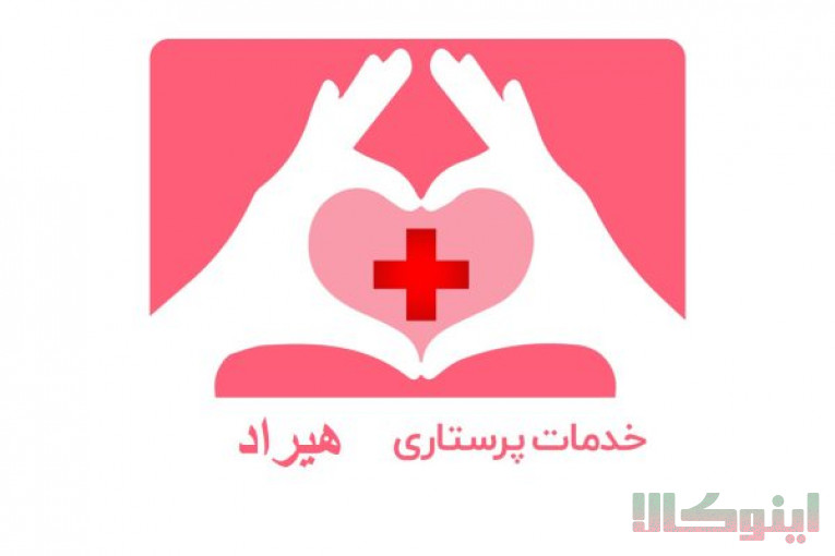 خدمات پرستاری هیراد،انجام خدمات پرستاری از سالمند، کودک و بیماردر منزل،انجام انواع آزمایش