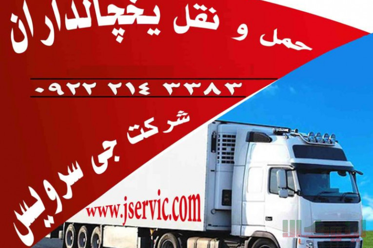 خدمات حمل بار یخچالی اردبیل 