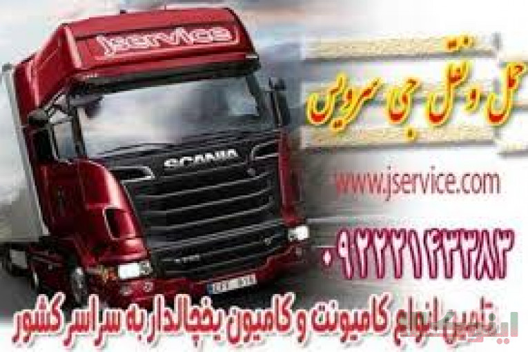 تامین کامیون و کامیونت یخچال دار در کرج