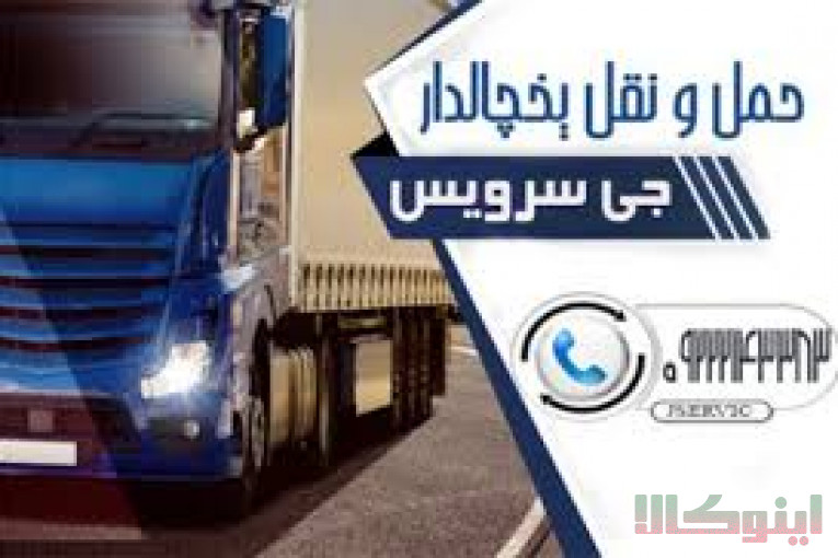 تامین کامیون و کامیونت یخچال دار در کرج