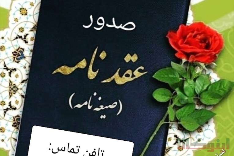 صدور غیر حضوری عقدنامه و صیغه نامه محضری معتبر موقت و دائم توسط عاقد 