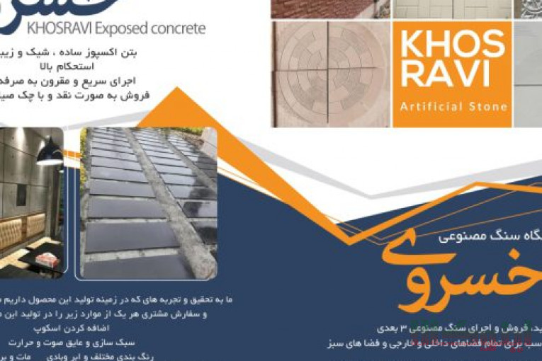 تولید و فروش مستقیم و بدون واسطهٔ بتن اکسپوز، سنگ مصنوعی 3 بعدی، موزائیک نانو پلیمری، سنگ پله و قرنیز