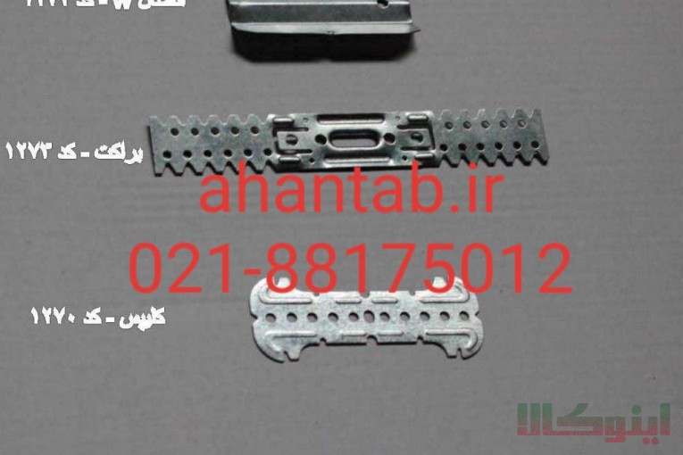 تولید اتصالات نصب سقف کاذب مشبک 