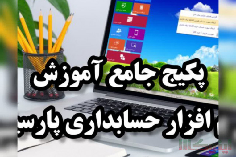 پکیج جامع آموزش نرم افزار حسابداری پارسیان با کمترین قیمت همراه با مدرک معتبر