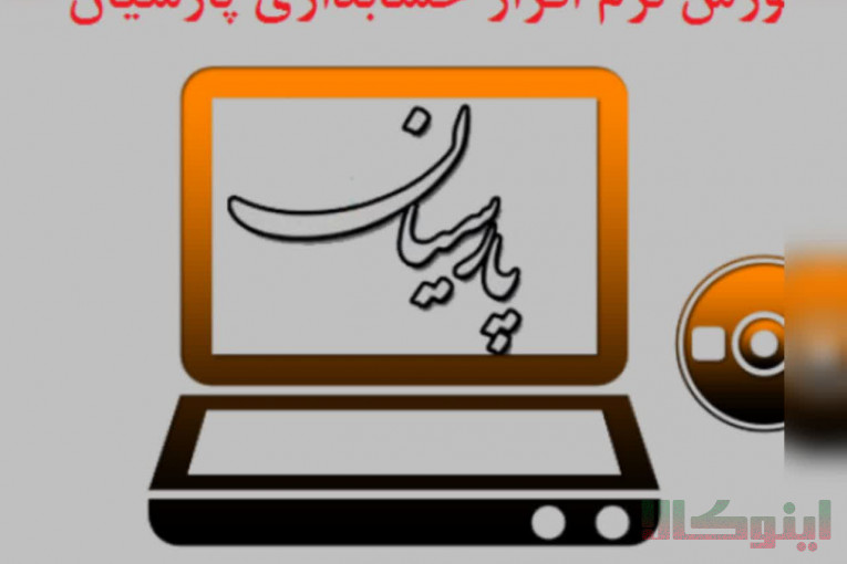 پکیج جامع آموزش نرم افزار حسابداری پارسیان با کمترین قیمت همراه با مدرک معتبر