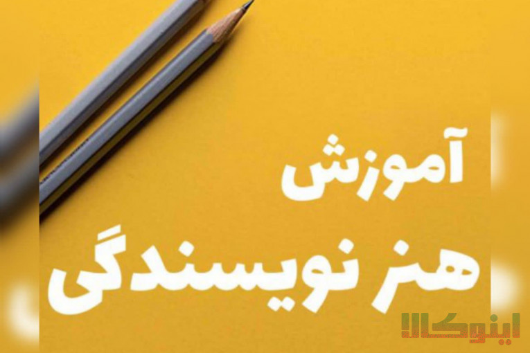 به راحتی نویسنده شو،آموزش نویسندگی از مبتدی تا پیشرفته،آموزش و مشاوره نگارش کتاب