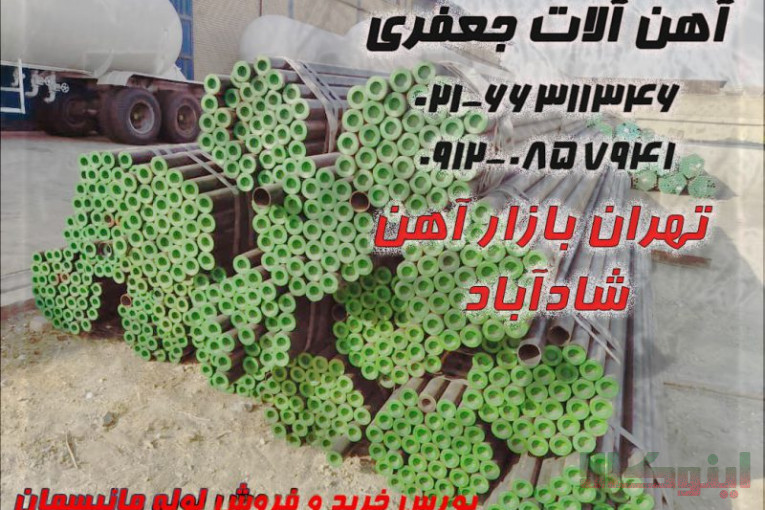 آهن جعفری توزیع کننده تخصصی انواع لوله و اتصالات و تیوب،انواع آهن آلات تخصصی صنایع مختلف