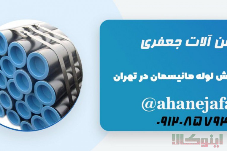 آهن جعفری توزیع کننده تخصصی انواع لوله و اتصالات و تیوب،انواع آهن آلات تخصصی صنایع مختلف