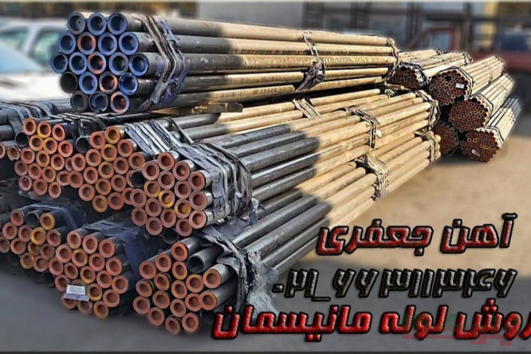 آهن جعفری توزیع کننده تخصصی انواع لوله و اتصالات و تیوب،انواع آهن آلات تخصصی صنایع مختلف
