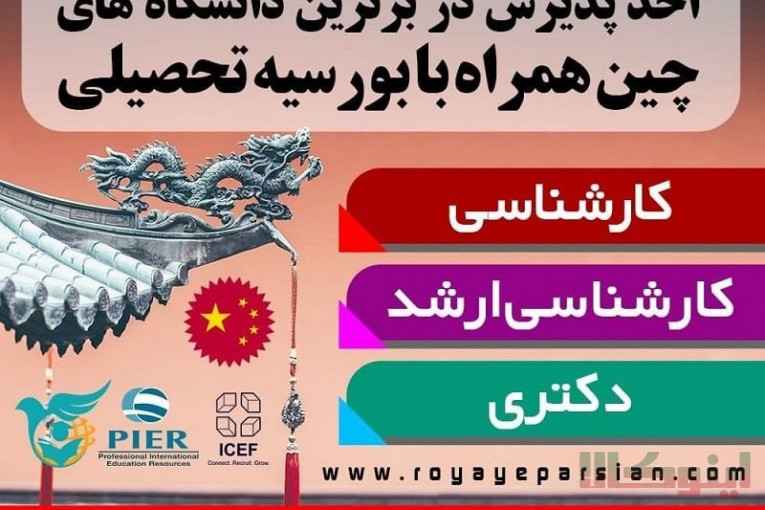اخذ پذیرش تحصیلی همراه با بورسیه
