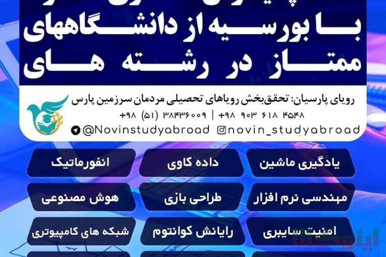 اخذ پذیرش تحصیلی همراه با بورسیه