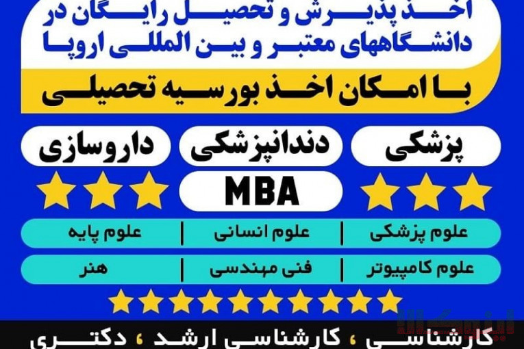 اخذ پذیرش تحصیلی همراه با بورسیه
