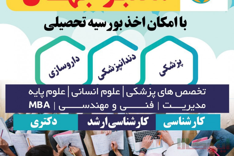 اخذ پذیرش تحصیلی همراه با بورسیه