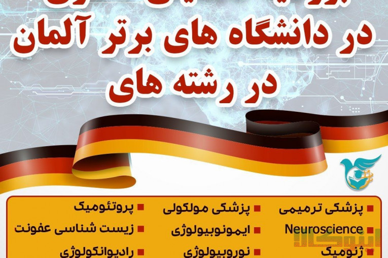 اخذ پذیرش تحصیلی همراه با بورسیه
