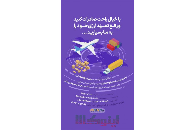 هلدینگ مکیال تجارت ،مرکز تجاری ایران افغانستان ،صادرات تخصصی به افغانستان