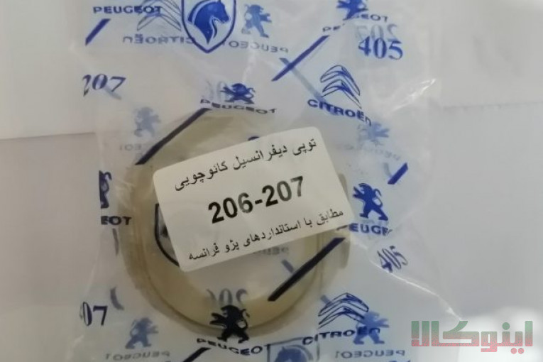 واشر دیشلی ۲۰۶ _ واشر کائوچویی دنده دیشلی پژو ۲۰۶ ، واشر فیبری دنده دیشلی گیربکس ۲۰۶ و ۲۰۷