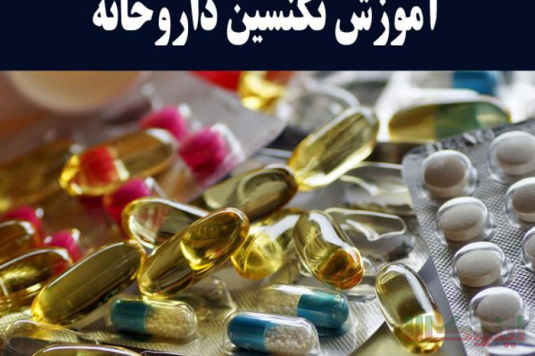 استخدام تکنسین داروخانه بعداز آموزش-نسخه خوان،برگزاری دوره های تکنسین داروخانه،پانسمان و تزریقات،بادکش