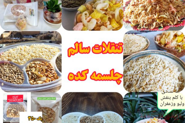 پک تنقلات سالم و ژیمی،برنجک و گندمک،شاهدانه، بادام پرک،مغز تخمه،پفک هندی بدون روغن و….