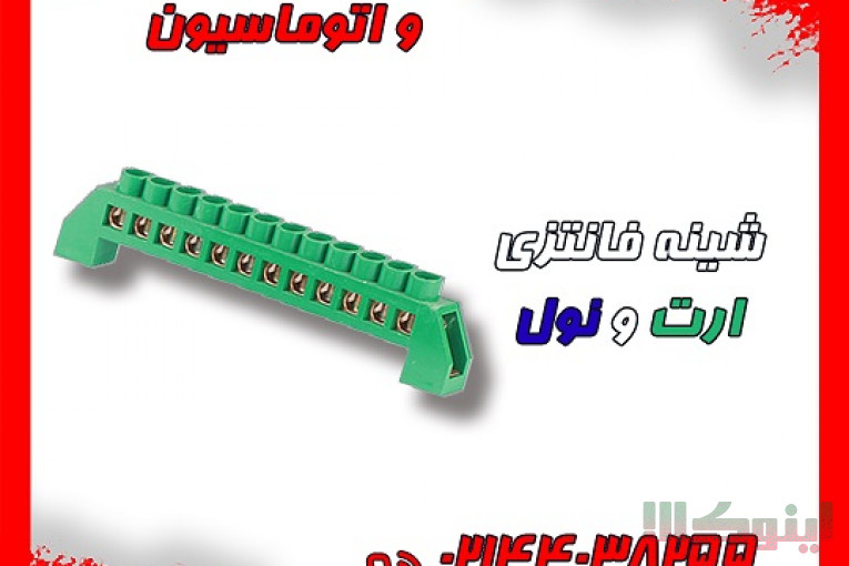 تولید و فروش انواع شینه فانتزی ارت و نول ( ترمینال فانتزی )