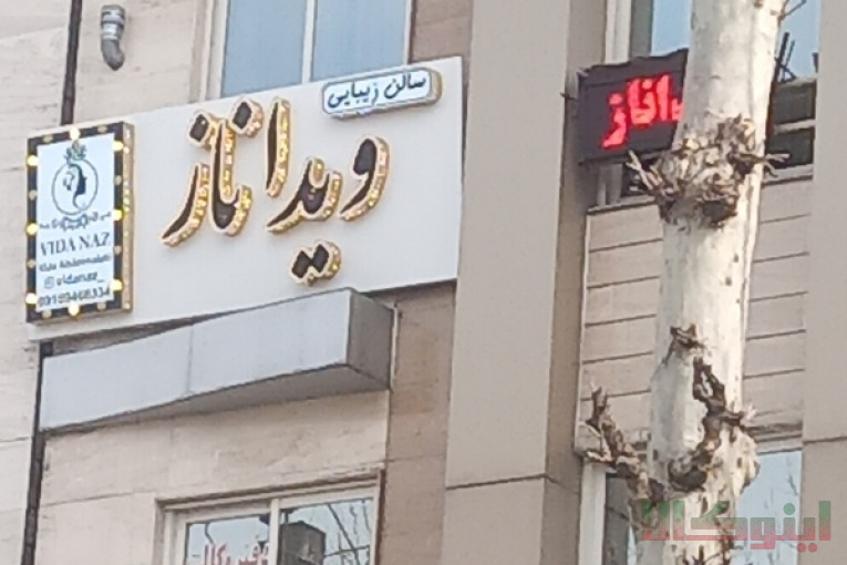 سالن زیبایی ویداناز