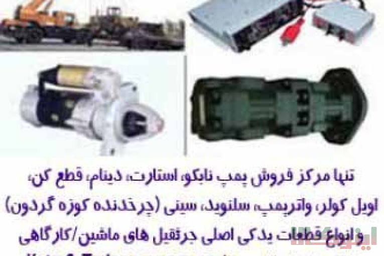 مرکز فروش انواع سینی ،چرخدنده گردون و قطعات یدکی اصلی،جرثقیلهای پشت کامیونی و…