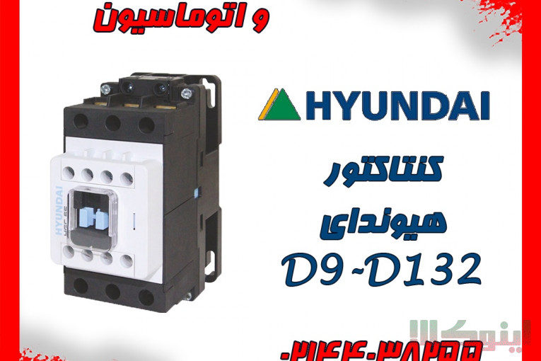 فروش انواع کنتاکتور هیوندای ( هیوندا )، اشنایدر الکتریک ،پارس فانال