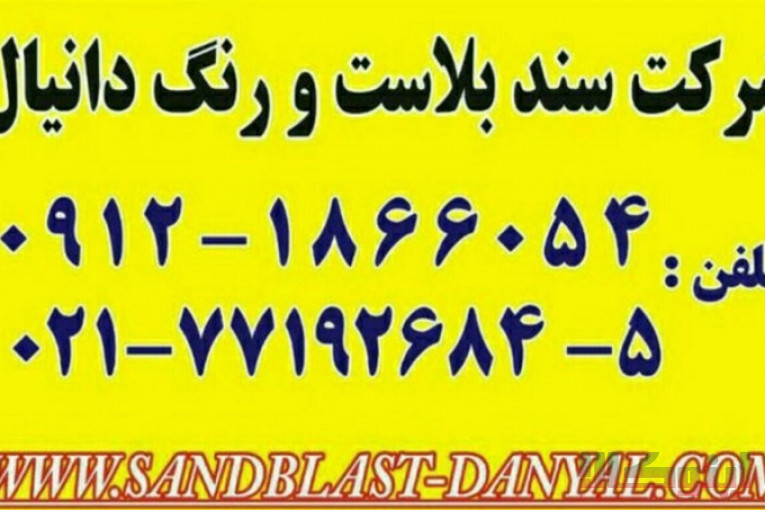 شرکت رسوب بران_دانیال