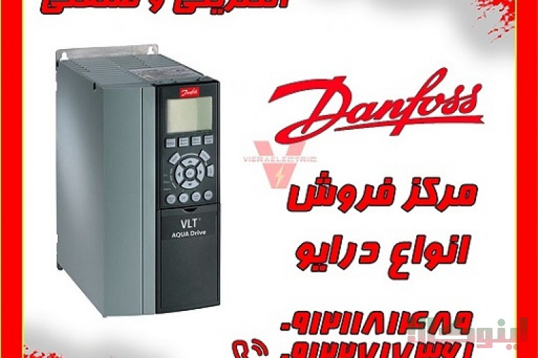 مرکز فروش انواع درایو اینورتر دانفوس دانمارک